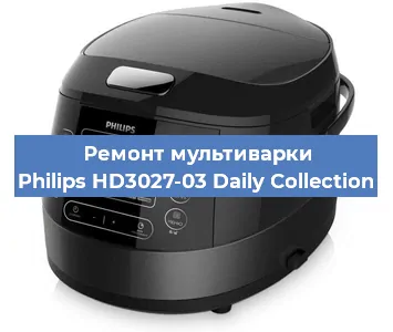 Ремонт мультиварки Philips HD3027-03 Daily Collection в Новосибирске